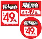 夏末清仓