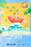 夏日出游 暑假旅游 夏天
