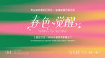 春色觉醒海报设计主视觉KV 