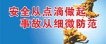 安全点滴做起防范事故