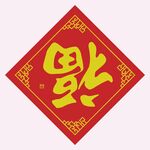 接福到家