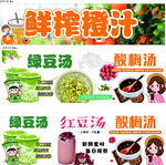 鲜榨橙汁 酸梅汤 红豆汤海报