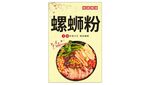 美味螺蛳粉食品包装展示