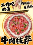 美味牛肉披萨诱人呈现