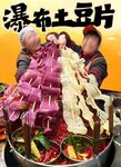 瀑布土豆片火锅超震撼