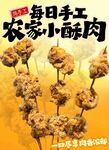 农家小酥肉手工制作展示