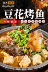 豆花烤鱼