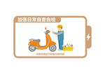 电动车安全