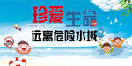 珍爱生命防溺水