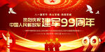 建军99周年