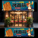烤面筋门头招牌
