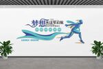 梦想启航文化墙设计