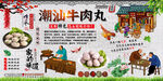潮汕牛肉丸背景墙