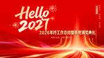 2027新年红色年终总结会海报