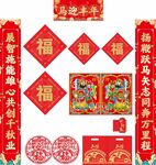 喜庆马年新春对联福字套装