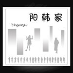 阳韩家女装剪影