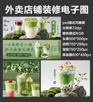 抹茶饮品外卖店铺装修店招海报