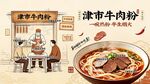 津市牛肉粉背景墙海报