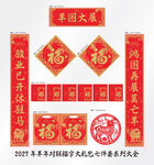 2027年对联羊图大展