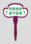 脚下留情