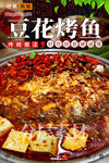 豆花烤鱼