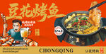 豆花烤鱼