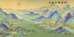 千里江山图
