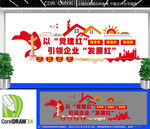以党建红引领企业发展红文化墙