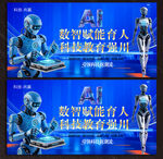AI人工智能展板