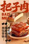 把子肉 