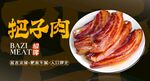 把子肉 