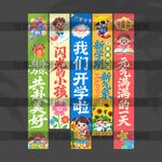 开学挂布