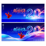 20周年庆