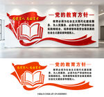 党的教育方针
