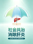 社会共治消除肝炎