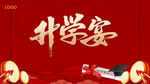 升学宴喜庆场景布置
