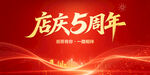 店庆5周年