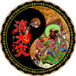 道教消灾祈福法印