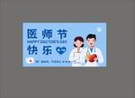 医师节快乐