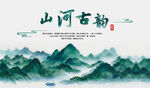 山河古韵海报山水风景图背景图