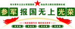 参军报国无上光荣文化墙