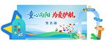 童心向阳为爱护航