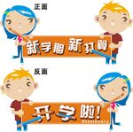 学讯开学啦
