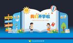 开学啦欢迎新同学美陈