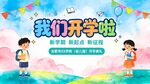 开学啦欢迎新同学美陈展板