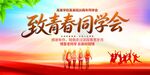 同学聚会
