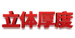 立体厚度文字效果展示