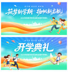 开学典礼
