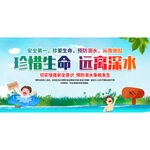 防溺水