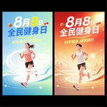 2026年全民健身日主题海报